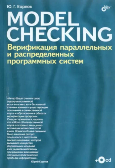 Model Checking. Верификация параллельных и распределенных программных систем (+ CD-ROM)
