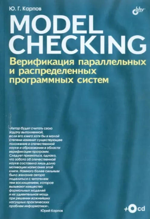 Model Checking. Верификация параллельных и распределенных программных систем (+ CD-ROM)