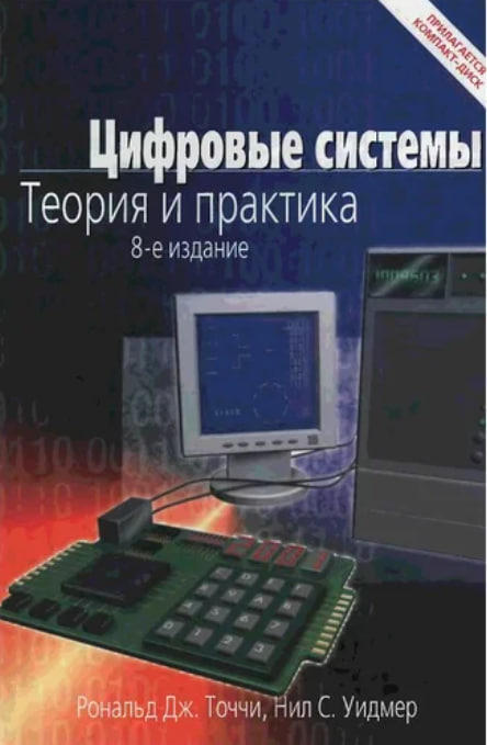 Цифровые системы. Теория и практика  (уценка, витринный экз.)