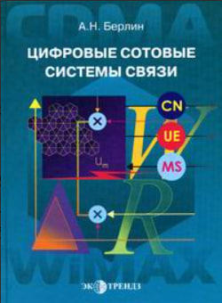 Цифровые сотовые системы связи   (витринный экз.)