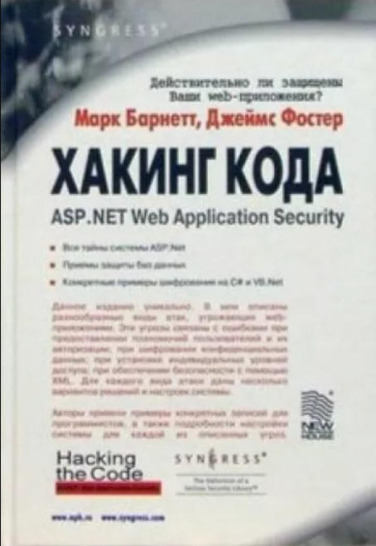 Хакинг кода: ASP. NET Web Application Security  (уценка, витринный экз.)