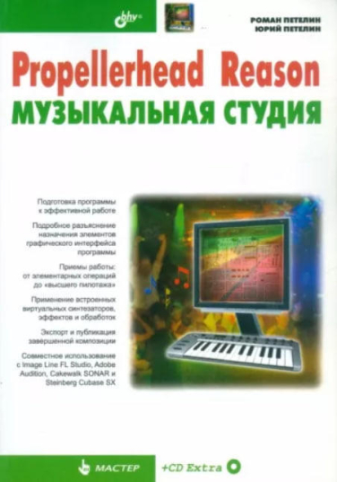 Propellerhead Reason – музыкальная студия