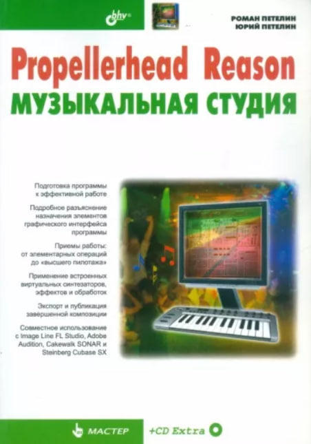 Propellerhead Reason — музыкальная студия