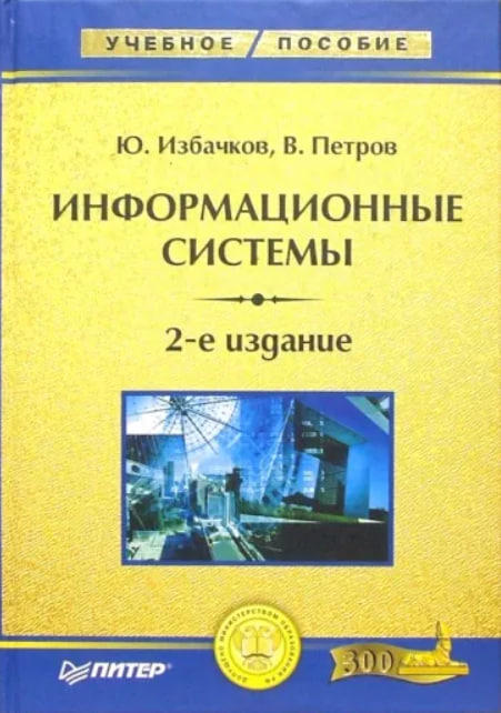Информационные системы