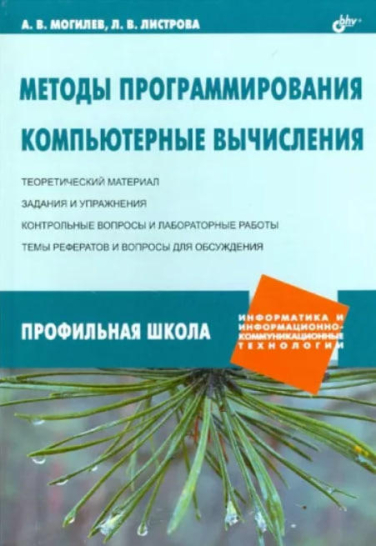 Методы программирования. Компьютерные вычисления
