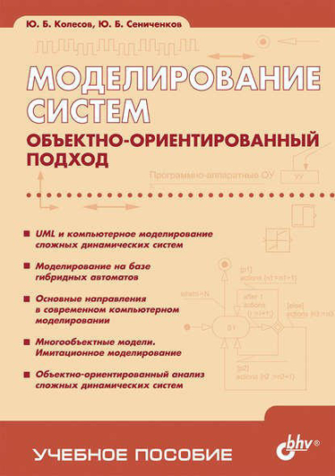 Моделирование систем. Объектно-ориентированный подход