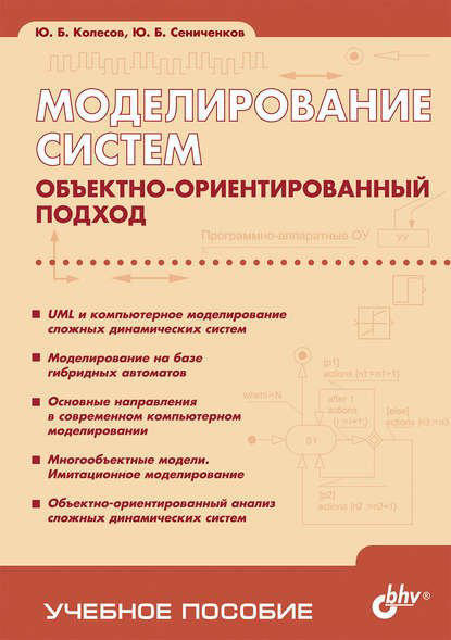 Моделирование систем. Объектно-ориентированный подход