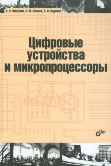 Цифровые устройства и микропроцессоры