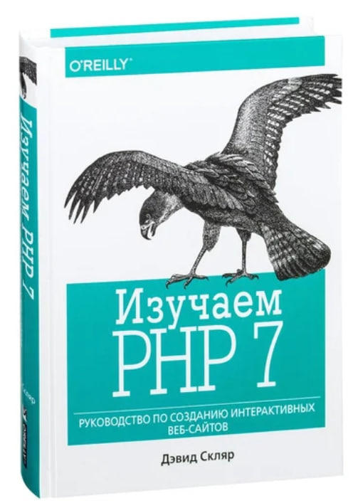 Изучаем PHP 7. Руководство по созданию интерактивных веб-сайтов  (оригин. изд.)