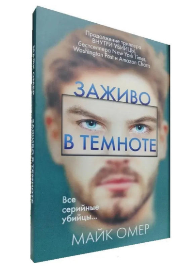 Заживо в темноте