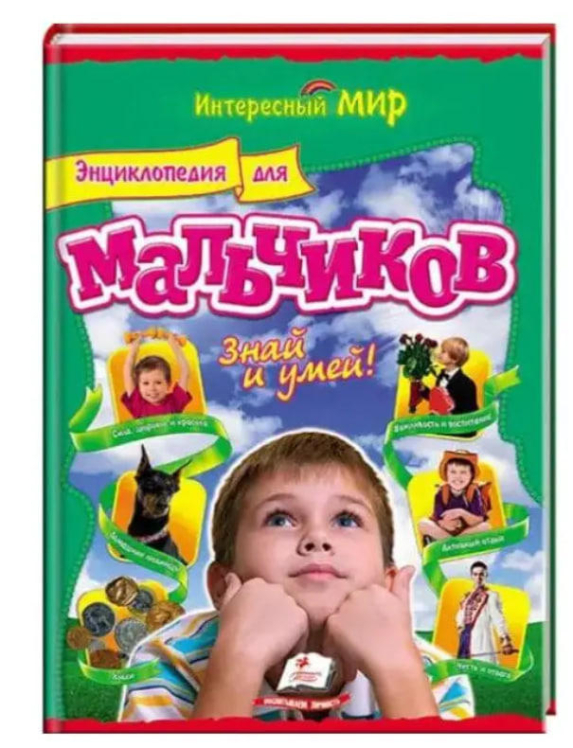 Энциклопедия для мальчиков «Знай и умей»! Интересный мир