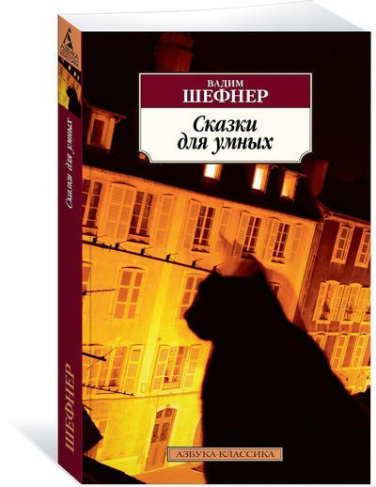 Сказки для умных