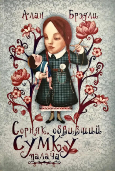 Сорняк, обвивший сумку палача