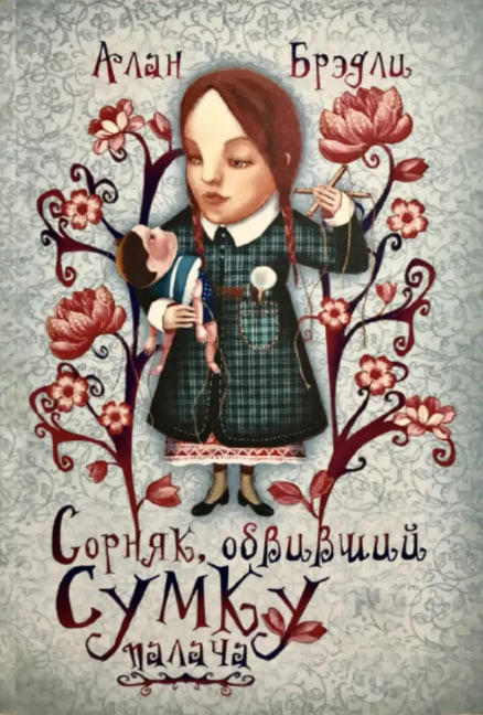Сорняк, обвивший сумку палача