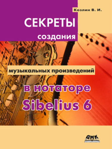 Секреты создания музыкальных произведений в нотаторе Sibelius 6