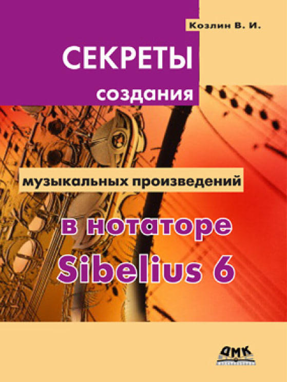 Секреты создания музыкальных произведений в нотаторе Sibelius 6
