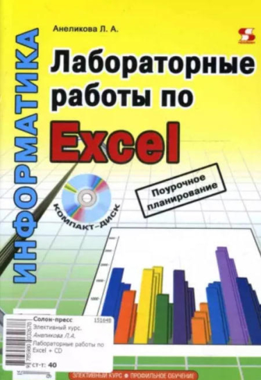 Лабораторные работы по Excel