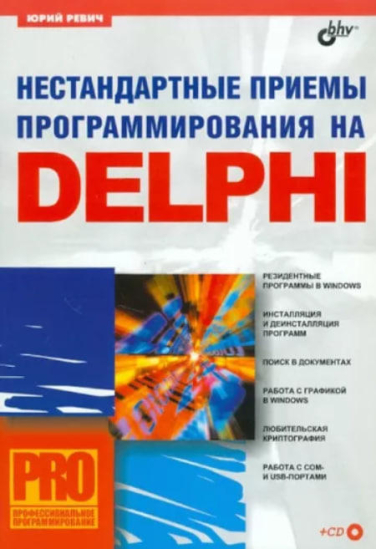 Нестандартные приемы программирования на Delphi