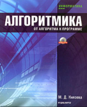 Алгоритмика. От алгоритма к программе