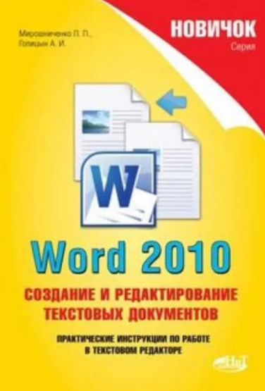 Word 2010. Создание и редактирование текстовых документов