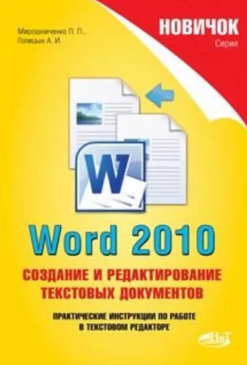 Word 2010. Создание и редактирование текстовых документов