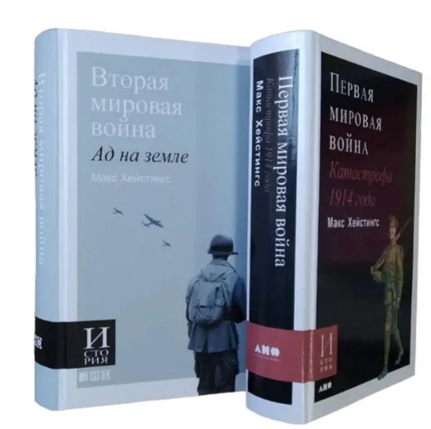 Первая мировая война. Катастрофа 1914 года. Вторая Мировая война. Ад на земле. К-т из 2-ух книг