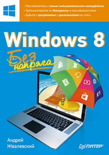 Windows 8. Без напряга