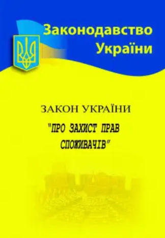Закон України «Про захист прав споживачів»  (станом на 2025 р.)