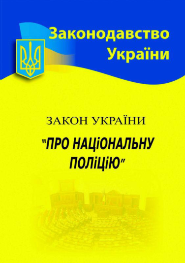 Закон України «Про національну поліцію»  (станом на 2025 р.)