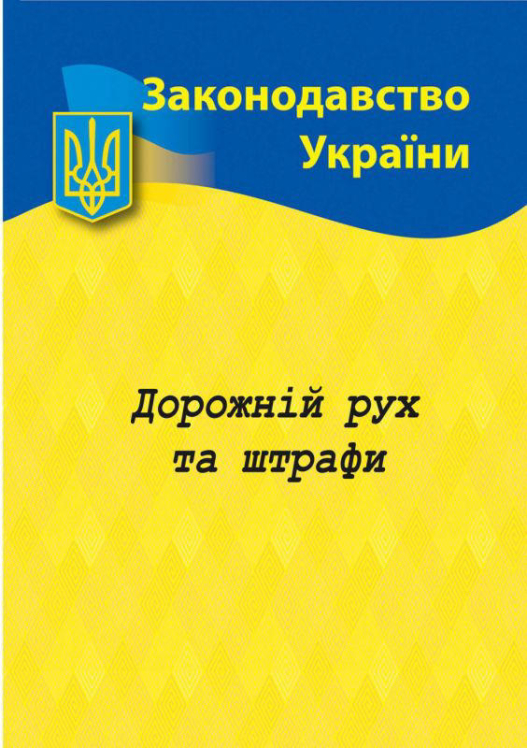 Дорожний рух та штрафи: основні нормативні документи  (станом на 05.01.2024 р.)
