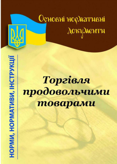 Роздрібна торгівля продовольчими товарами (станом на 2019 р.)