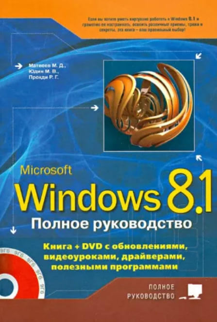 Полное руководство Windows 8.1