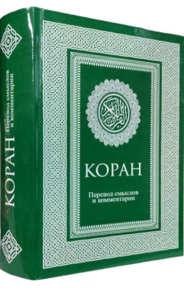 Коран. Перевод смыслов и комментарии Иман Валерии Пороховой