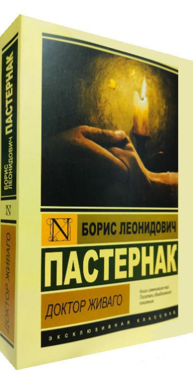 Доктор Живаго