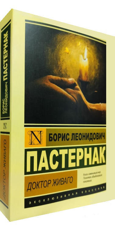 Доктор Живаго