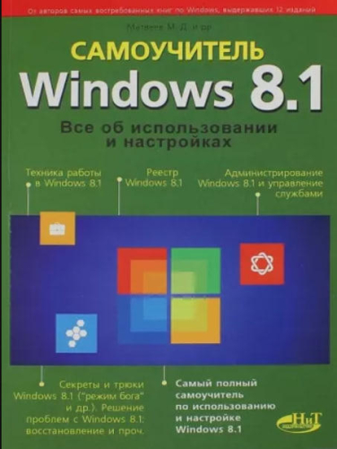 Самоучитель Windows 8.1. Все об использовании и настройке