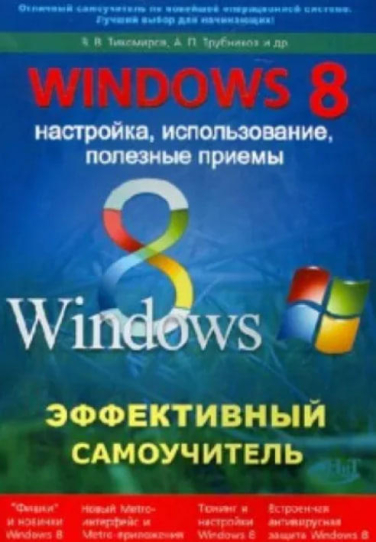Windows 8. Эффективный самоучитель. Настройка, использование, полезные приемы