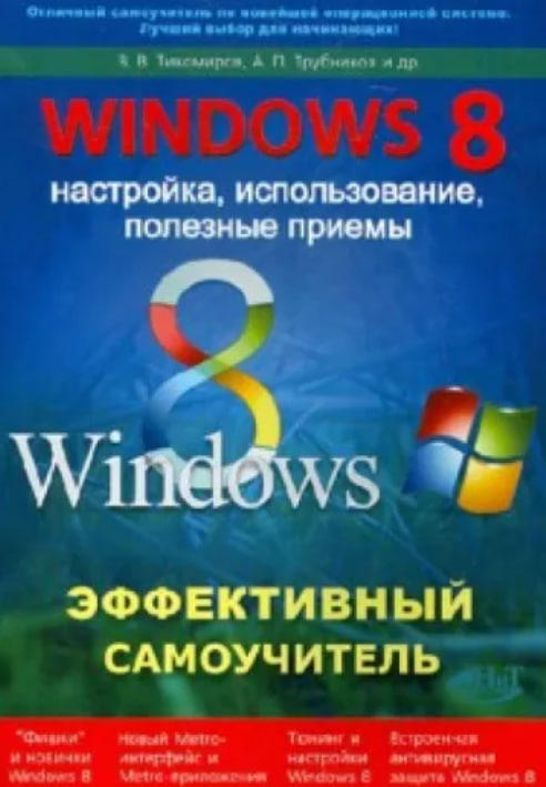 Windows 8. Эффективный самоучитель. Настройка, использование, полезные приемы