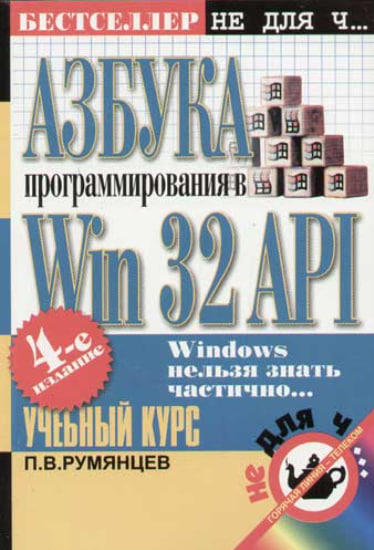Азбука программирования в Win32 API