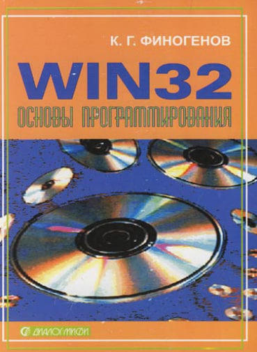 Win32. Основы программирования