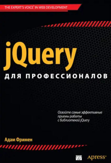 jQuery для профессионалов