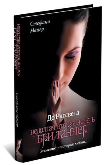 До рассвета. Недолгая вторая жизнь Бри Таннер  (уценка, витринный экз.)