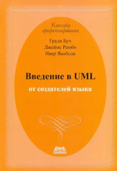 Введение в UML от создателей языка  (уценка, витринный экз.)