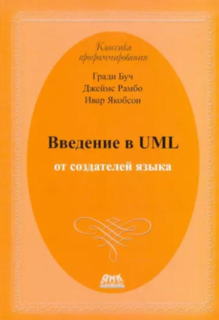 Введение в UML от создателей языка  (уценка, витринный экз.)