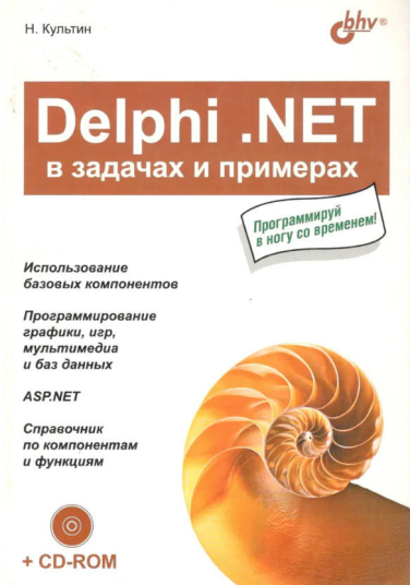 Delphi .NET в задачах и примерах