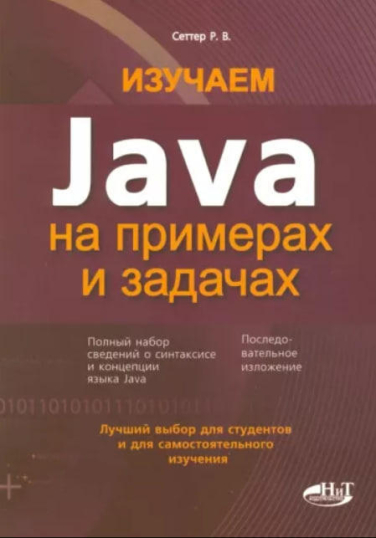Изучаем Java на примерах и задачах
