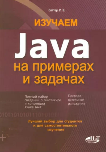 Изучаем Java на примерах и задачах