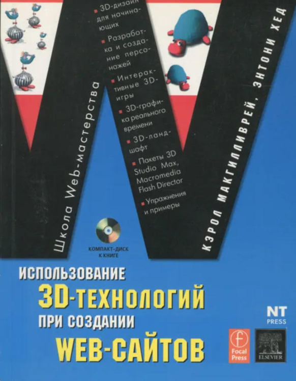 Использование 3D-технологий при создании WEB-сайтов