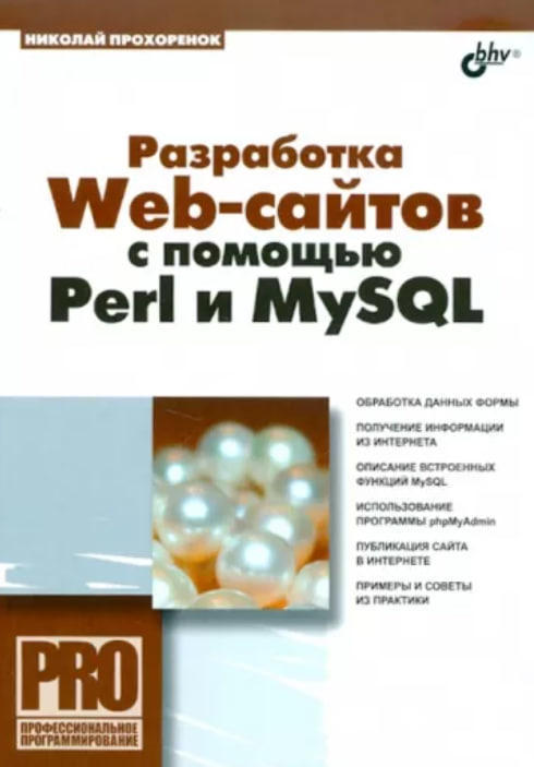 Разработка Web-сайтов с помощью Perl и MySQL