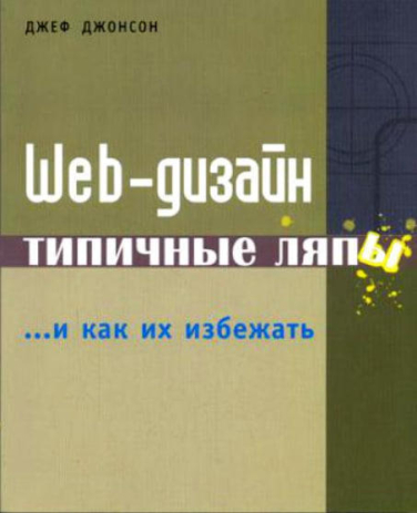Web-дизайн.Типичные ляпы и как их избежать